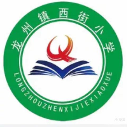 弘扬工匠精神 致敬最美劳动者—行唐县龙州镇西街小学“五一”劳动节升旗仪式