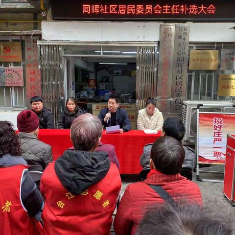 同晖社区圆满完成居民代表大会补选居委会主任