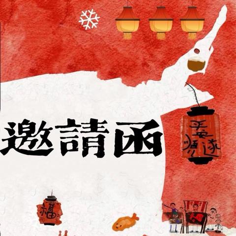 庆元旦·亲子游园大闯关活动邀请函