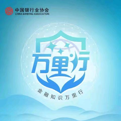 金融知识万里行活动简报