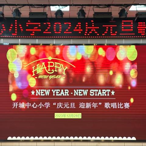 歌声唱响迎元旦——开城中心小学2024庆元旦歌唱比赛