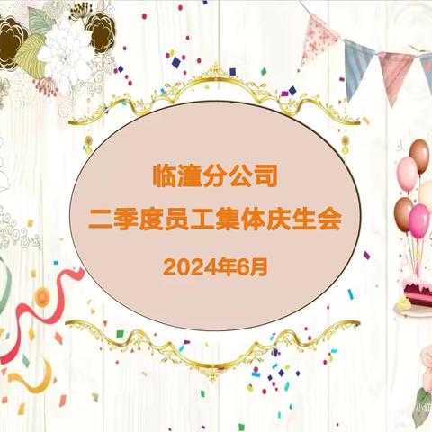 临潼分公司工会 二季度员工集体庆生会暨工会主席接待日活动