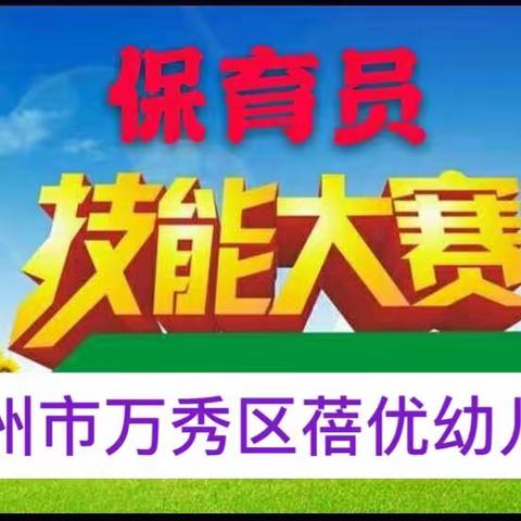 “巧手匠心，情深奉献”——梧州市万秀区蓓优幼儿园保育员技能比赛