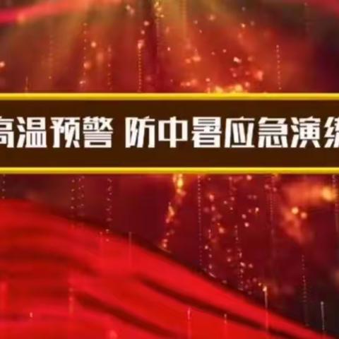 战高温  防中暑——华信特钢炼钢厂开展防中暑应急预案演练