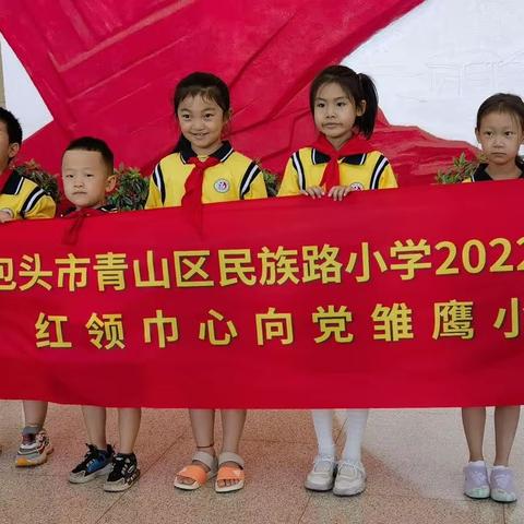 传承红色革命薪火  厚植爱党爱国情怀——民小一年五班红领巾心向党雏鹰假日小队走进包头市党群服务中心