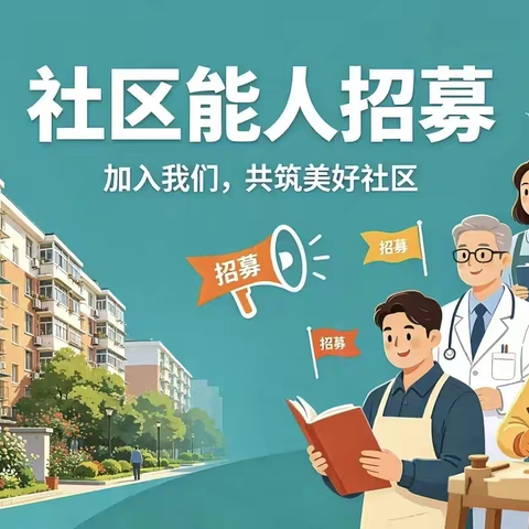 社区能人招募令 | 便民服务暖邻里，心怀热爱赴公益