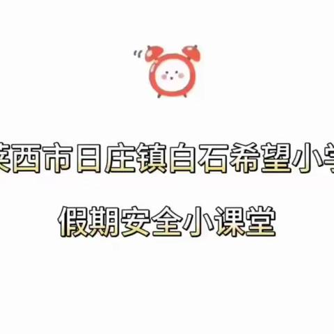 【日庄白石小学】快乐过暑假，安全不放假