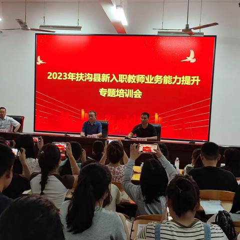 2023年扶沟县新入职教师业务能力提升专题培训会