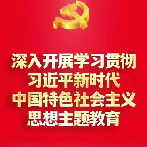 “阳光课堂”-主题教育专题学习（六）