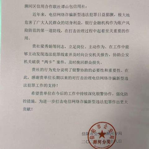 浉河联社谭山包信用社联合警方成功堵截两起电信诈骗洗黑钱案—荣获浉河公安感谢信