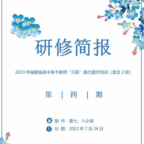 2023年福建省高中骨干教师“三新”能力提升培训（语文2班）研修简报第四期