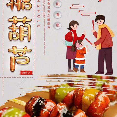 “品”冬日之味，“串”趣味童年——芜湖市城北实验幼儿园中六班制作冰糖葫芦活动