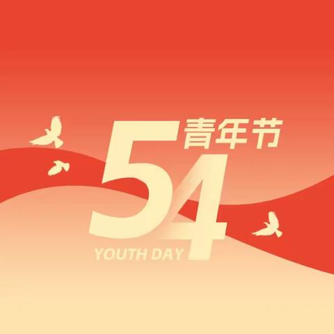 初心如磐 奋楫笃行—新吴支行召开“五四”青年员工座谈会