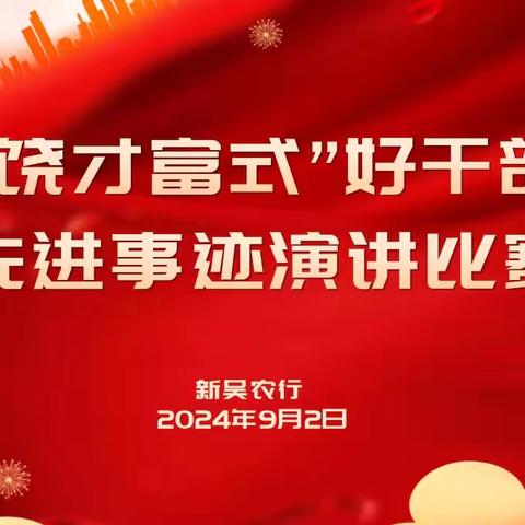学先进典型 促奋进力量—新吴支行“饶才富式”好干部先进事迹演讲比赛