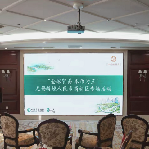 新吴农行成功举办“全球贸易 本币为王”—无锡跨境人民币高新区专场活动