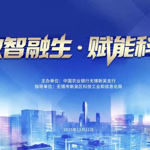 新吴农行成功举办“数智融生·赋能科创”科技金融服务体系宣发活动 ‍ ‍