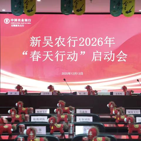 新光吴限 一马当先——新吴支行召开2026年“春天行动”综合金融服务启动会 ‍