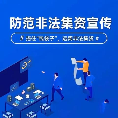 抚顺南站支行组织“普及金融知识，防范非法集资”宣传活动