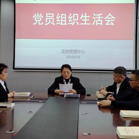 实物管理中心召开2023年度专题组织生活会