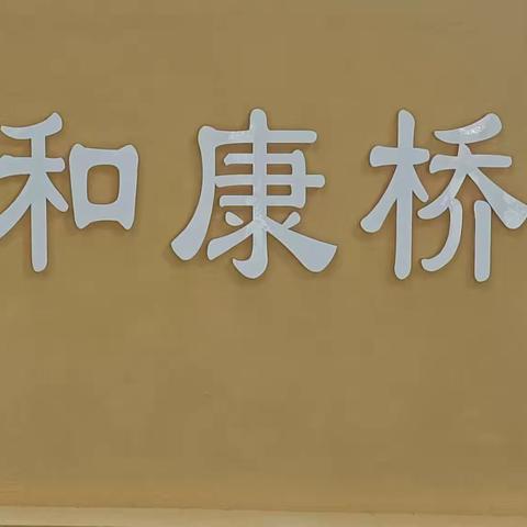 嘉和康桥幼儿园温馨提示“一年级新生入学准备”