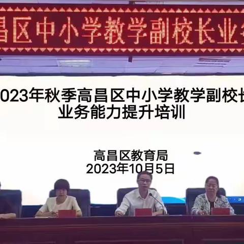 夯实基础教育常规 助推教育质量提升            ——2023年秋季高昌区中小学教学副校长业务能力提升培训会