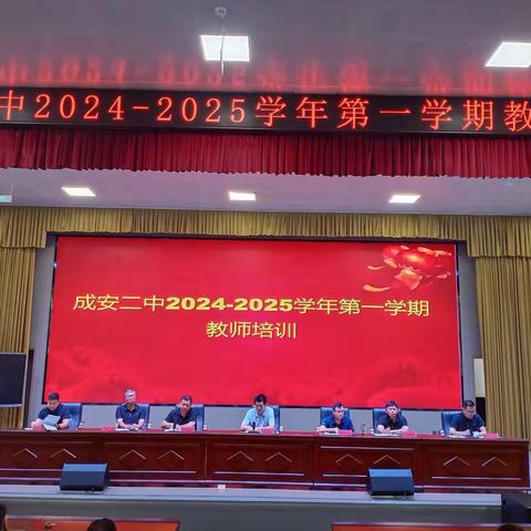 成安二中2024-2025新学年开学前教师培训