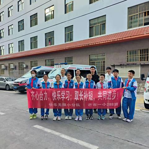 爱与守护，“救”在身边——芒市第一小学六年级288班雏鹰假日活动快乐无限小队