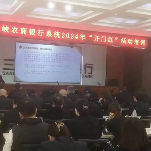 精准营销，合规先行，全面提升2024年“开门红”专业化水平------------三门峡市农商银行系统开展“开门红”活动培训