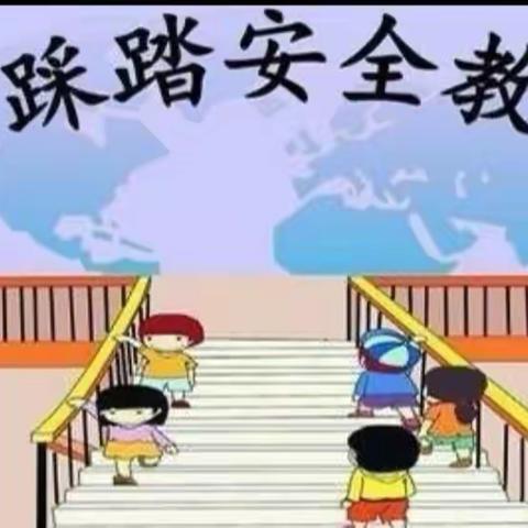 防踩踏  护安全