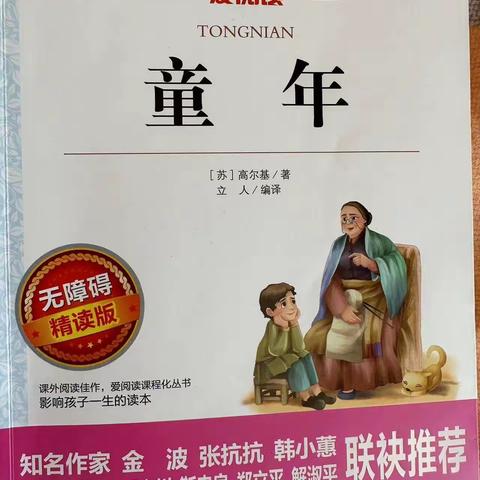 认识苦难，了解社会人生--《童年》海燕班“羽燕组”线上读书会