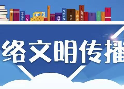 “网络文明，你我同行”——栖霞市桃村铁口小学网络文明宣传周