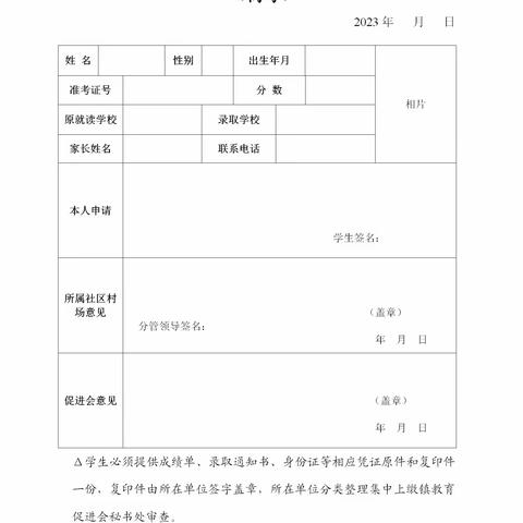 关于申请汫洲镇教育促进会奖学助学金有关事项的通知