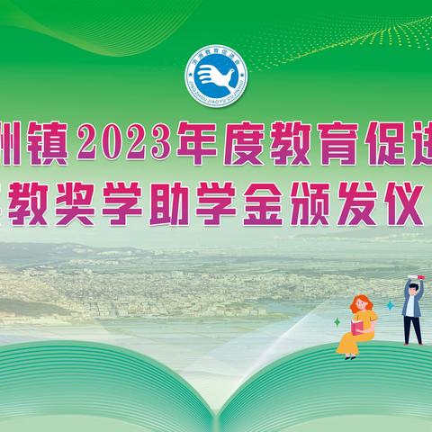 2023年度汫洲镇奖学、助学花名册