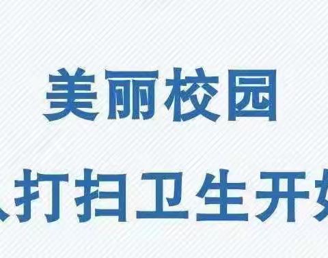 “校园大扫除，净环境，防疫情”——曲陌乡故城小学开展卫生大扫除活动