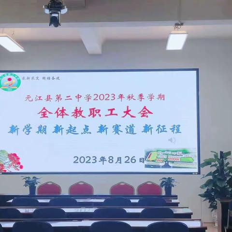 新学期 新起点 新赛道 新征程——元江县第二中学2023年秋季学期全体教职工大会