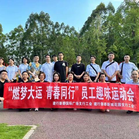 中国农业银行吉林市分行2023年第四届职工运动会