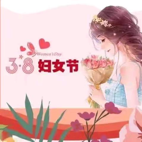 赴春天之约 展巾帼风采 | “三八”妇女节，我们这样过~