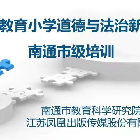 【港小·教研】共研新教材，扬帆共起航如——如东县洋口港实验小学组织教师参加南通市小学道德与法治（一年级）培训活动