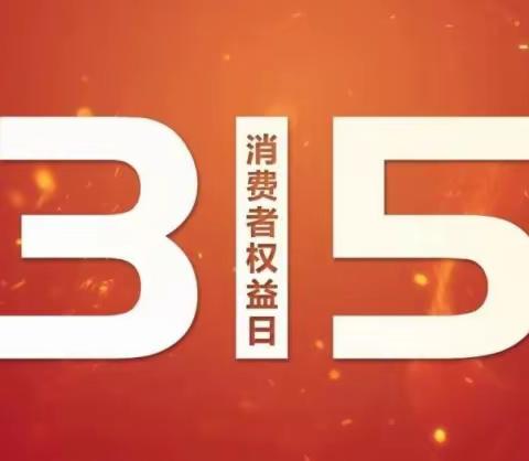 315消费者权益日——守护安全，远离诈骗