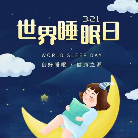 世界睡眠日——让健康从梦境中绽放