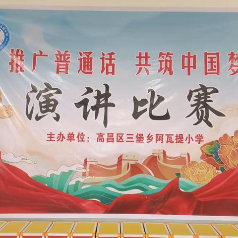 “推广普通话，奋进新征程”第五小学教育集团阿瓦提分校开展普通话演讲比赛活动