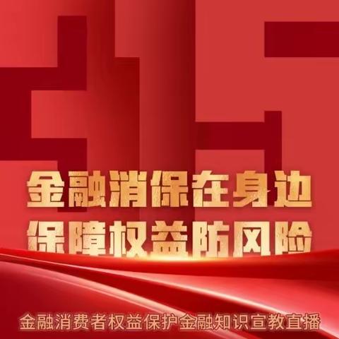 太仓农商行大丰支行“3.15”金融消费者权益保护教育宣传活动