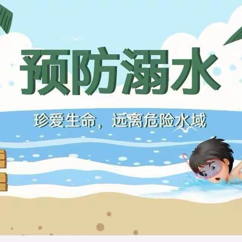 预防溺水，暑期无忧