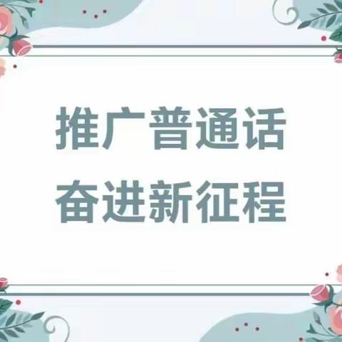 高昌区三堡乡中学“推广普通话  奋进新征程”推普周系列活动