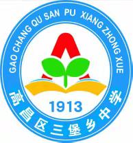 携手共进 砥砺前行 ——高昌区第五中学教育集团成员学校三堡乡中学教研活动