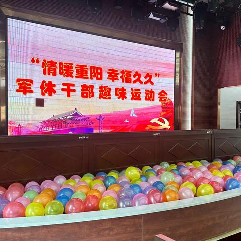 爱在金秋   情暖重阳——鞍山市军休中心举办“情暖重阳 幸福久久”军休干部趣味运动会
