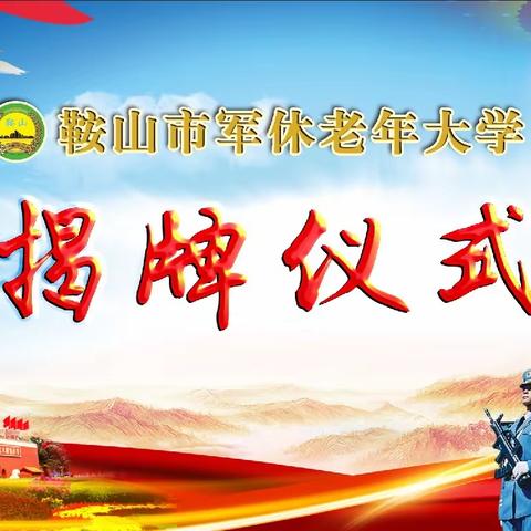 辽宁省鞍山市军休老年大学揭牌成立