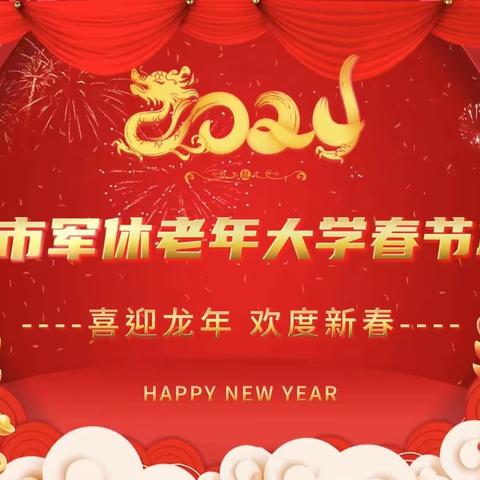 鞍山市军休老年大学举办                          迎新春文艺汇演