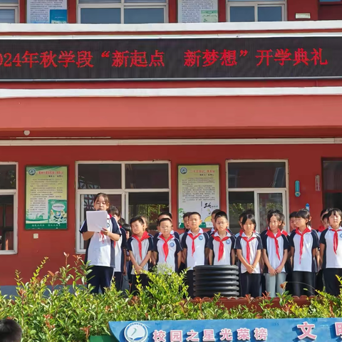 新起点    新梦想——王屋小学2024秋季开学典礼