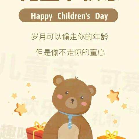 童心未泯 六一快乐